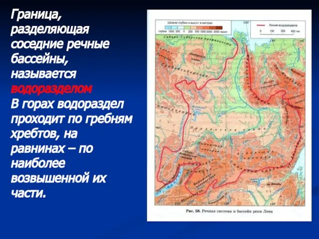 Граница, разделяющая соседние речные бассейны, называется водоразделом В горах водораздел проходит по