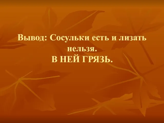 Вывод: Сосульки есть и лизать нельзя. В НЕЙ ГРЯЗЬ.