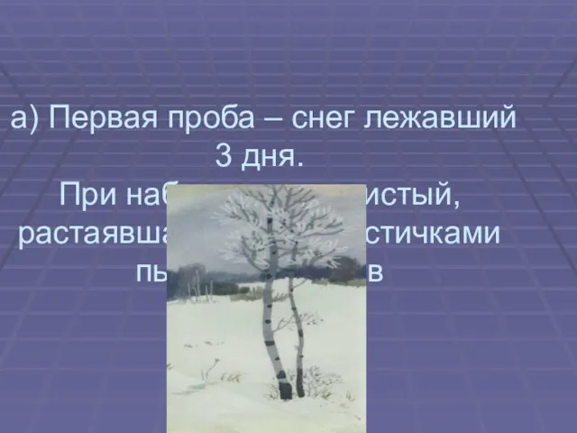 а) Первая проба – снег лежавший 3 дня. При наблюдении – чистый,