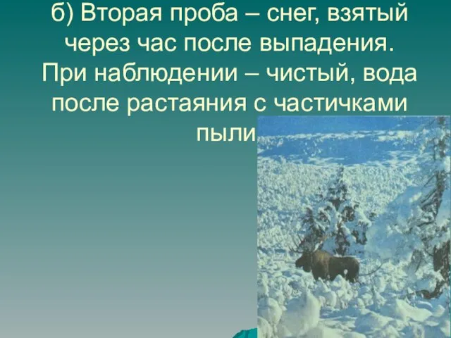 б) Вторая проба – снег, взятый через час после выпадения. При наблюдении