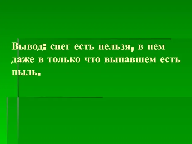 Вывод: снег есть нельзя, в нем даже в только что выпавшем есть пыль.