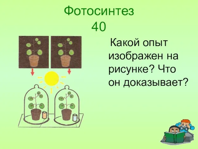 Фотосинтез 40 Какой опыт изображен на рисунке? Что он доказывает?