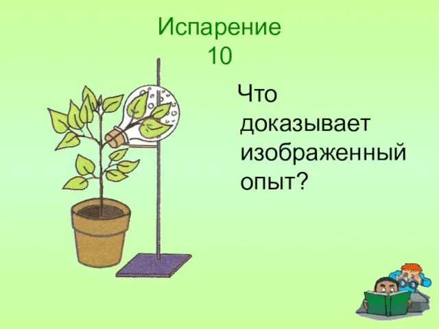 Испарение 10 Что доказывает изображенный опыт?