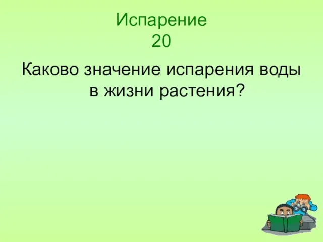 Испарение 20 Каково значение испарения воды в жизни растения?