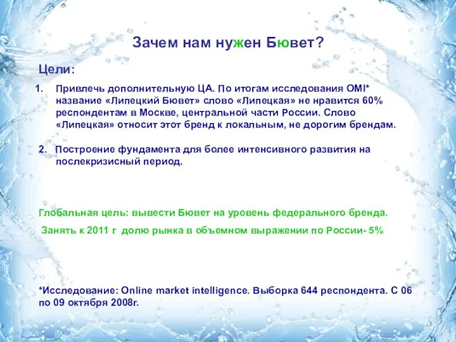 Зачем нам нужен Бювет? Цели: Привлечь дополнительную ЦА. По итогам исследования OMI*