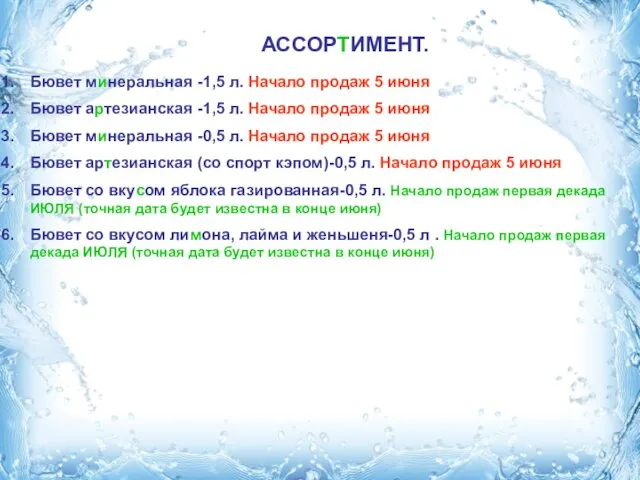 АССОРТИМЕНТ. Бювет минеральная -1,5 л. Начало продаж 5 июня Бювет артезианская -1,5