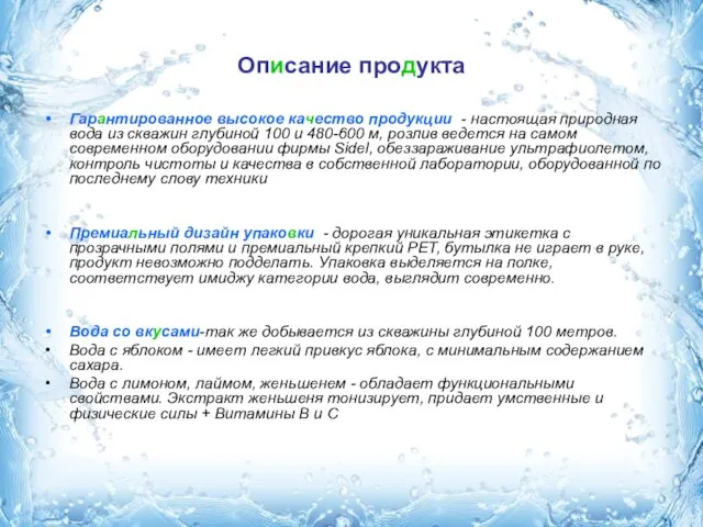 Описание продукта Гарантированное высокое качество продукции - настоящая природная вода из скважин