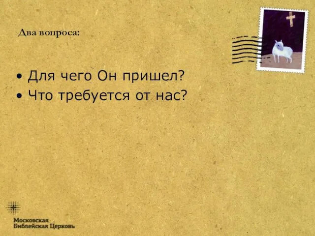 Два вопроса: Для чего Он пришел? Что требуется от нас?