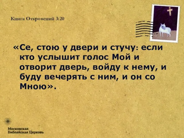 Книга Откровений 3:20 «Се, стою у двери и стучу: если кто услышит