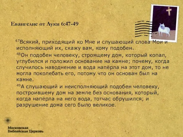 Евангелие от Луки 6:47-49 47Всякий, приходящий ко Мне и слушающий слова Мои