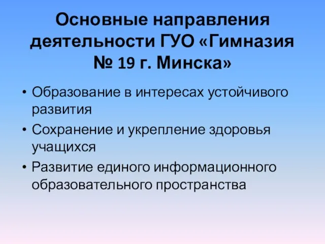 Основные направления деятельности ГУО «Гимназия № 19 г. Минска» Образование в интересах