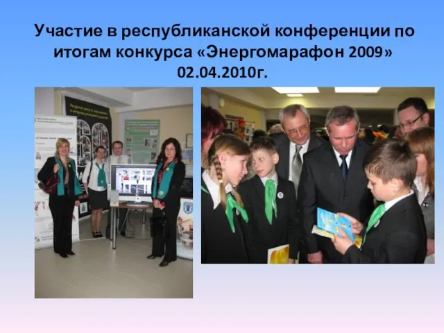 Участие в республиканской конференции по итогам конкурса «Энергомарафон 2009» 02.04.2010г.