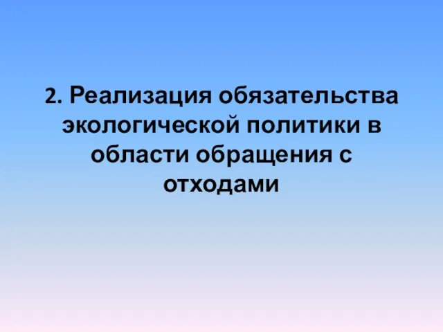 2. Реализация обязательства экологической политики в области обращения с отходами