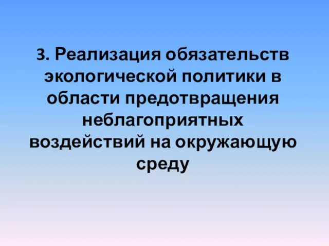 3. Реализация обязательств экологической политики в области предотвращения неблагоприятных воздействий на окружающую среду