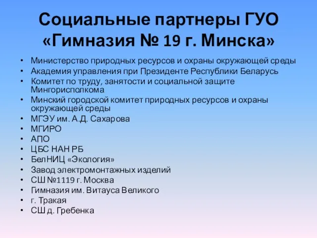 Социальные партнеры ГУО «Гимназия № 19 г. Минска» Министерство природных ресурсов и