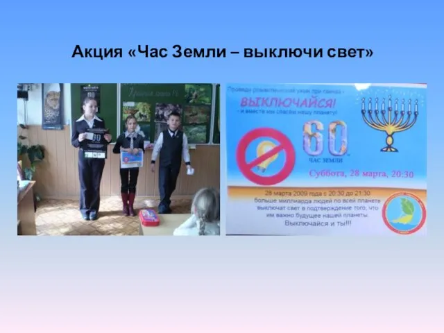 Акция «Час Земли – выключи свет»