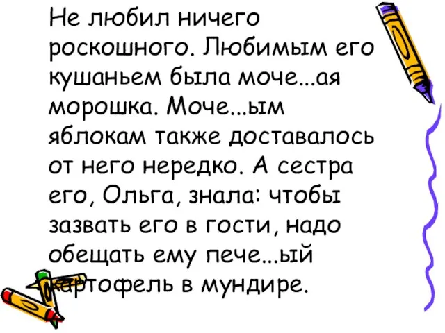 Не любил ничего роскошного. Любимым его кушаньем была моче...ая морошка. Моче...ым яблокам