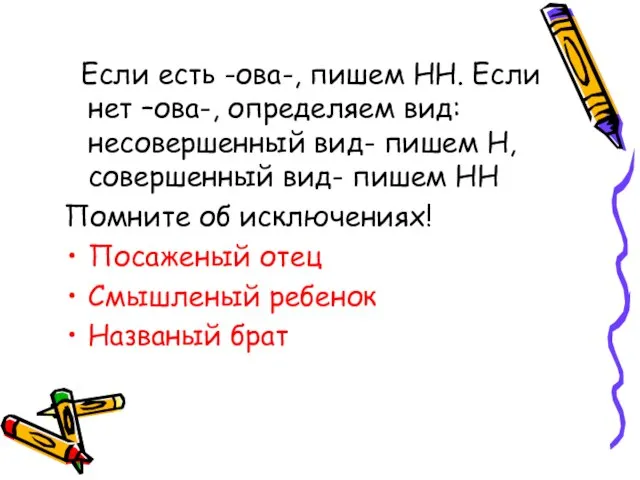 Если есть -ова-, пишем НН. Если нет –ова-, определяем вид: несовершенный вид-