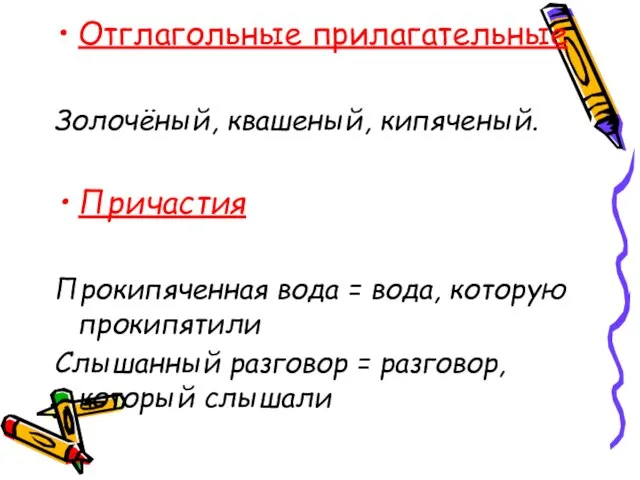 Отглагольные прилагательные Золочёный, квашеный, кипяченый. Причастия Прокипяченная вода = вода, которую прокипятили