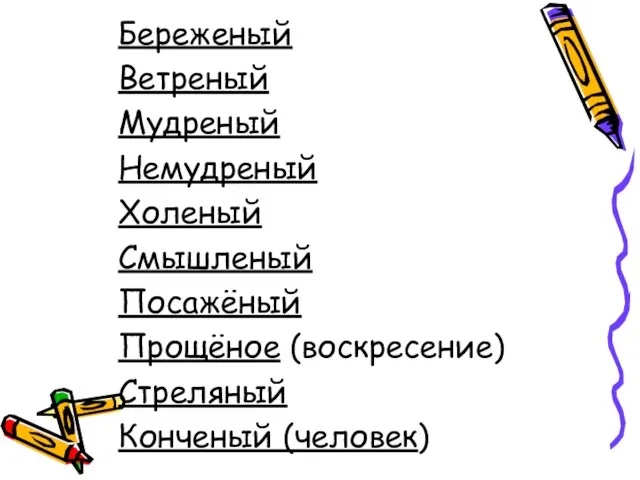 Береженый Ветреный Мудреный Немудреный Холеный Смышленый Посажёный Прощёное (воскресение) Стреляный Конченый (человек)