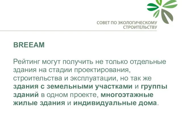 BREEAM Рейтинг могут получить не только отдельные здания на стадии проектирования, строительства