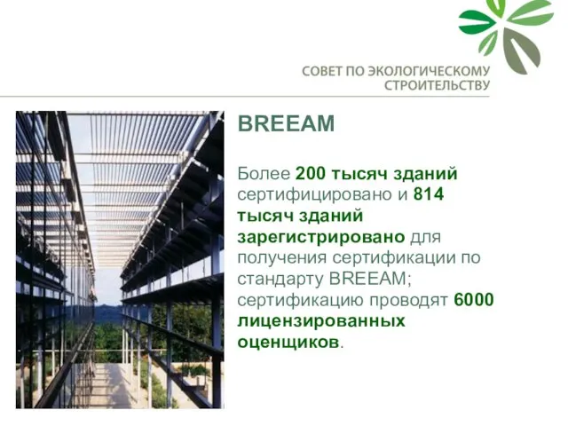 BREEAM Более 200 тысяч зданий сертифицировано и 814 тысяч зданий зарегистрировано для