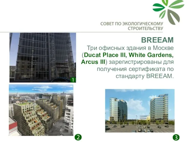 BREEAM Три офисных здания в Москве (Ducat Place III, White Gardens, Arcus