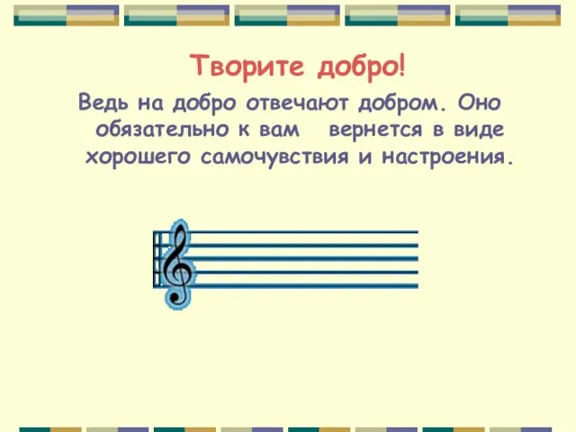 Ведь на добро отвечают добром. Оно обязательно к вам вернется в виде