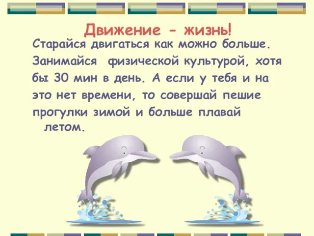 Старайся двигаться как можно больше. Занимайся физической культурой, хотя бы 30 мин