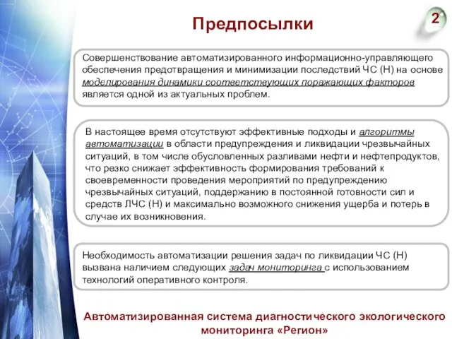 Предпосылки 2 Автоматизированная система диагностического экологического мониторинга «Регион» Совершенствование автоматизированного информационно-управляющего обеспечения