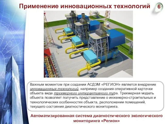 Применение инновационных технологий 6 Автоматизированная система диагностического экологического мониторинга «Регион» Важным моментом