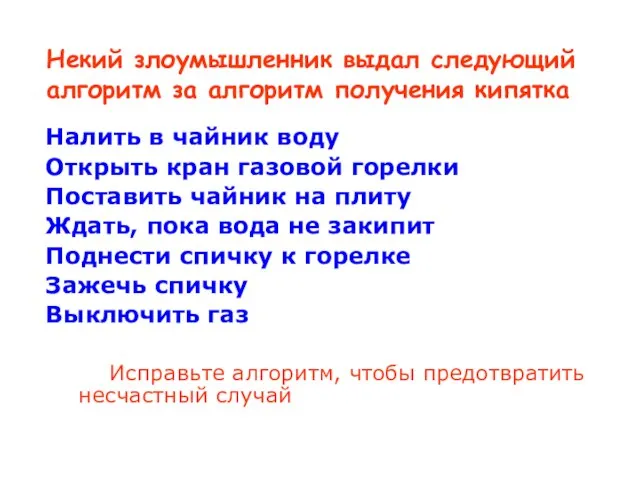 Некий злоумышленник выдал следующий алгоритм за алгоритм получения кипятка Налить в чайник