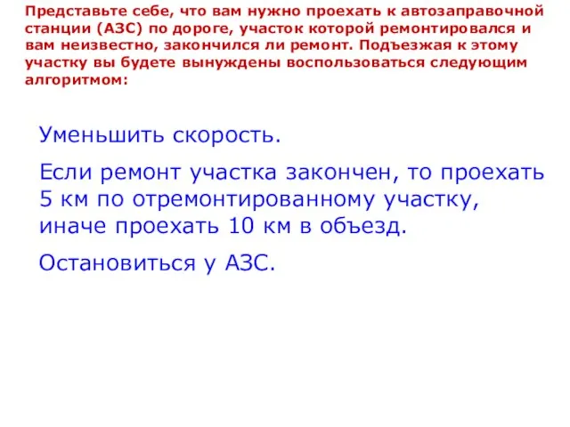 Представьте себе, что вам нужно проехать к автозаправочной станции (АЗС) по дороге,