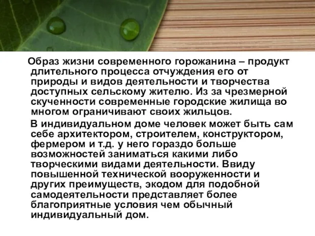 Образ жизни современного горожанина – продукт длительного процесса отчуждения его от природы