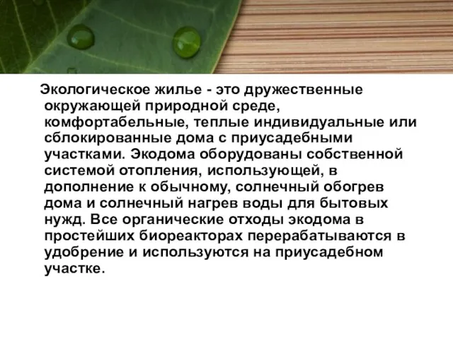 Экологическое жилье - это дружественные окружающей природной среде, комфортабельные, теплые индивидуальные или