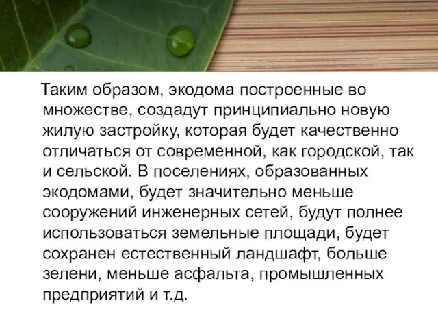 Таким образом, экодома построенные во множестве, создадут принципиально новую жилую застройку, которая