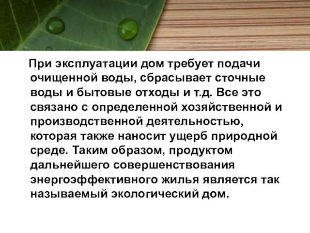 При эксплуатации дом требует подачи очищенной воды, сбрасывает сточные воды и бытовые