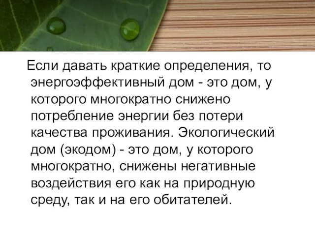 Если давать краткие определения, то энергоэффективный дом - это дом, у которого