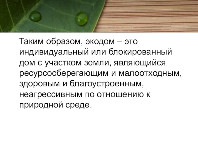 Таким образом, экодом – это индивидуальный или блокированный дом с участком земли,