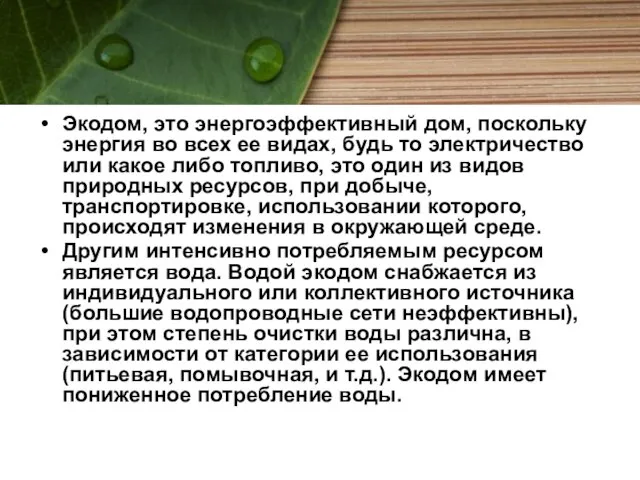 Экодом, это энергоэффективный дом, поскольку энергия во всех ее видах, будь то