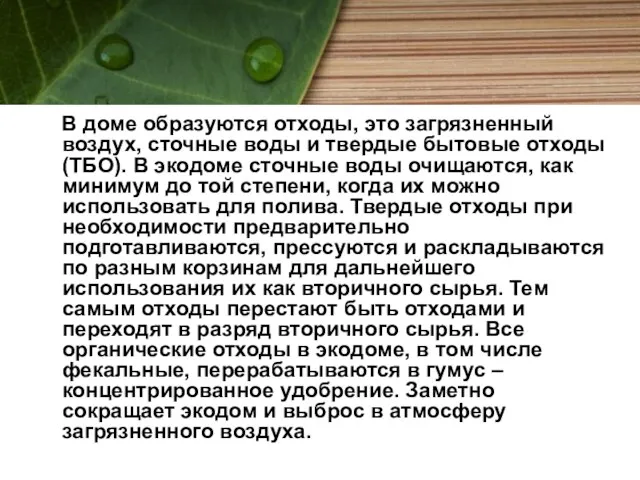 В доме образуются отходы, это загрязненный воздух, сточные воды и твердые бытовые