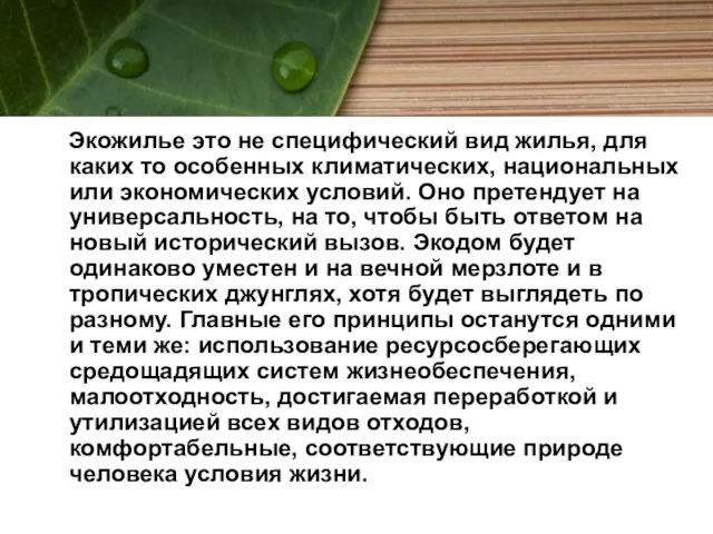 Экожилье это не специфический вид жилья, для каких то особенных климатических, национальных