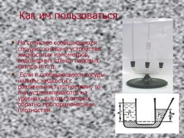 Как им пользоваться На свойстве сообщающихся сосудов основано устройство жидкостных манометров, водомерных