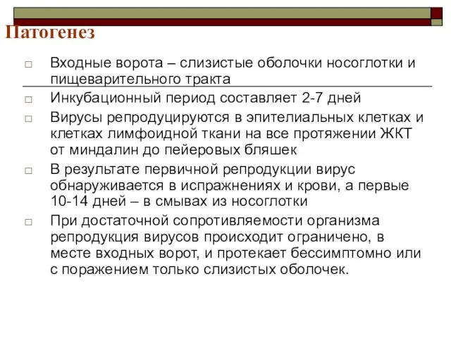 Патогенез Входные ворота – слизистые оболочки носоглотки и пищеварительного тракта Инкубационный период