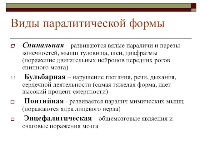 Виды паралитической формы Спинальная – развиваются вялые параличи и парезы конечностей, мышц