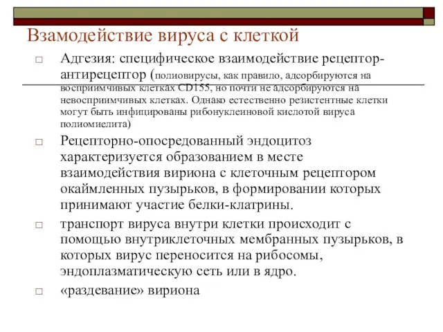 Взамодействие вируса с клеткой Адгезия: специфическое взаимодействие рецептор-антирецептор (полиовирусы, как правило, адсорбируются