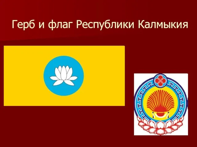 Герб и флаг Республики Калмыкия