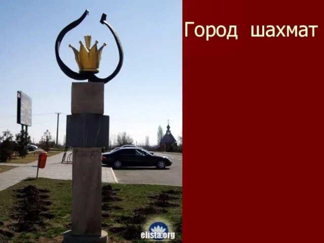 Город шахмат