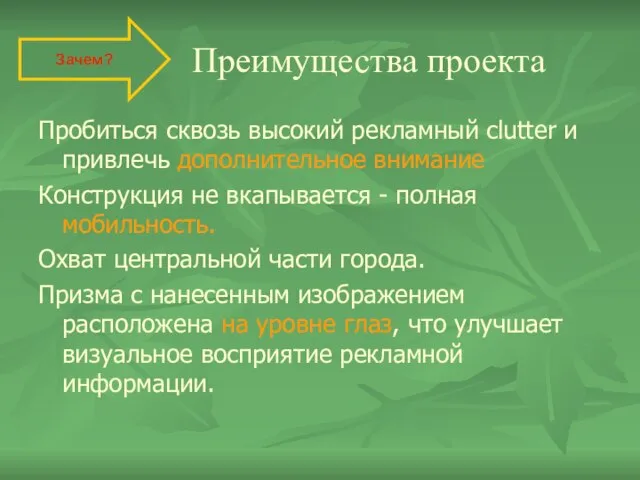 Преимущества проекта Пробиться сквозь высокий рекламный clutter и привлечь дополнительное внимание Конструкция