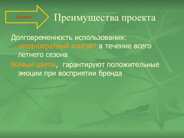 Преимущества проекта Долговременность использования: неоднократный контакт в течение всего летнего сезона Живые